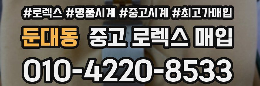 둔대동 중고 로렉스 매입