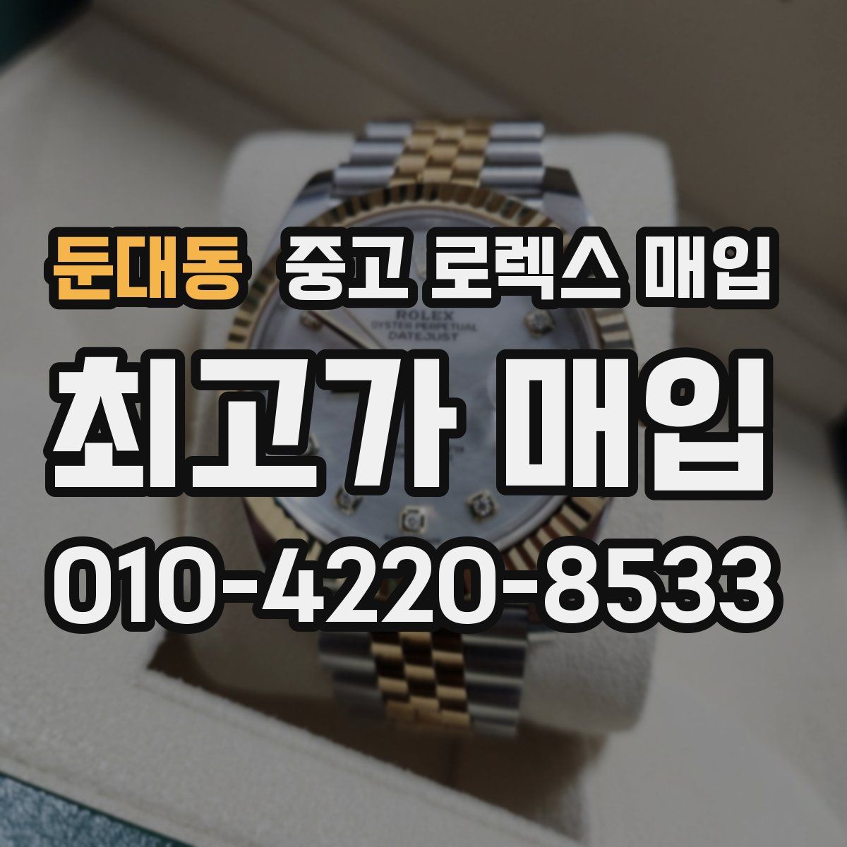 둔대동 중고 로렉스 매입