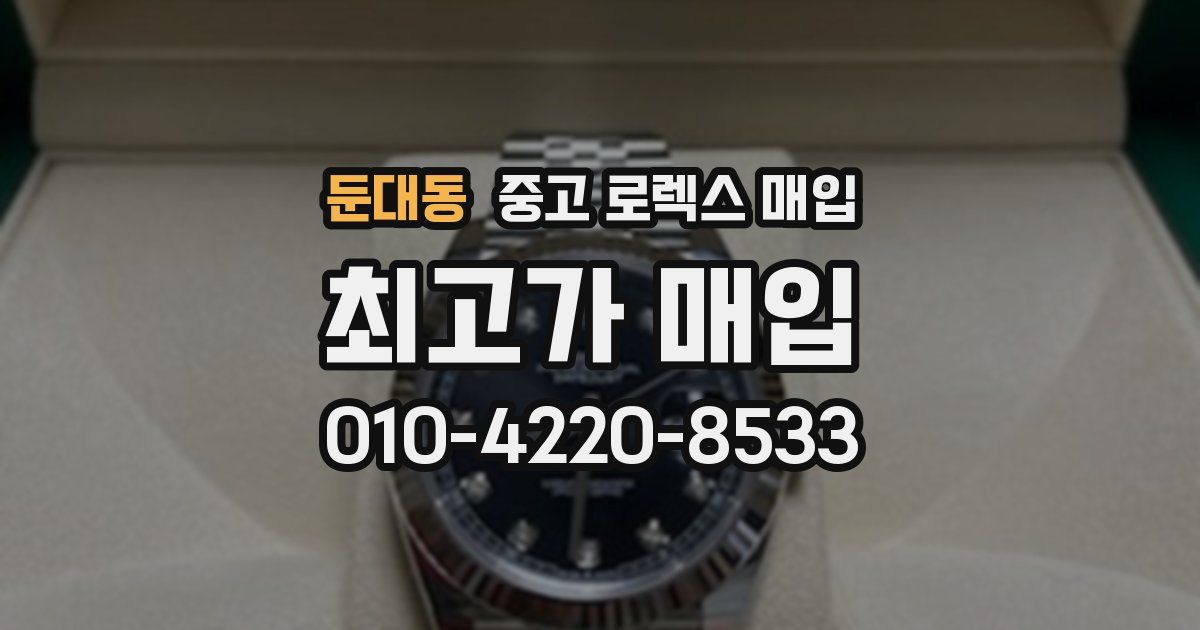 둔대동 중고 로렉스 매입