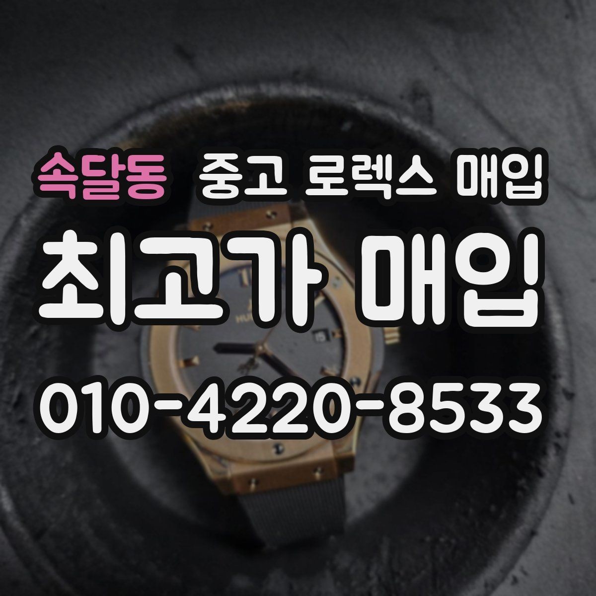 속달동 중고 로렉스 매입 내부 습기 흔적이 있으면 어떻게 될까