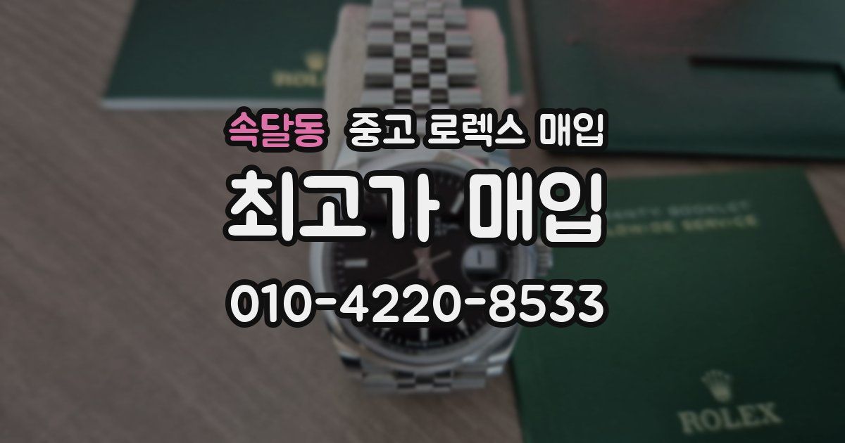속달동 중고 로렉스 매입