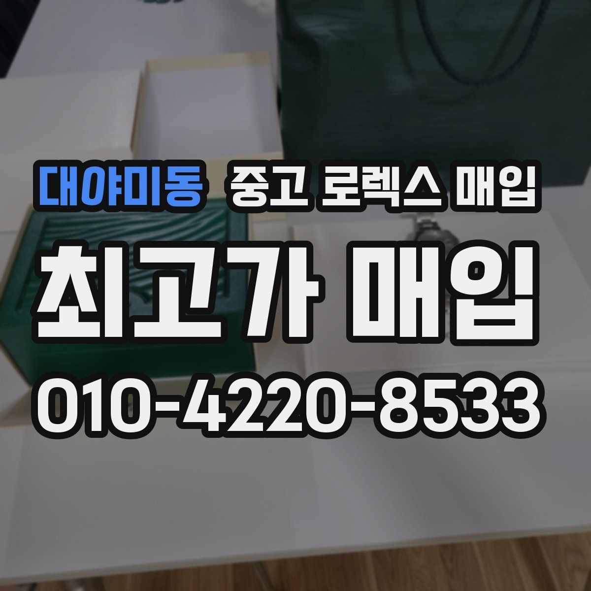 대야미동 중고 로렉스 매입 매입가를 좌우하는 다섯 가지 요소
