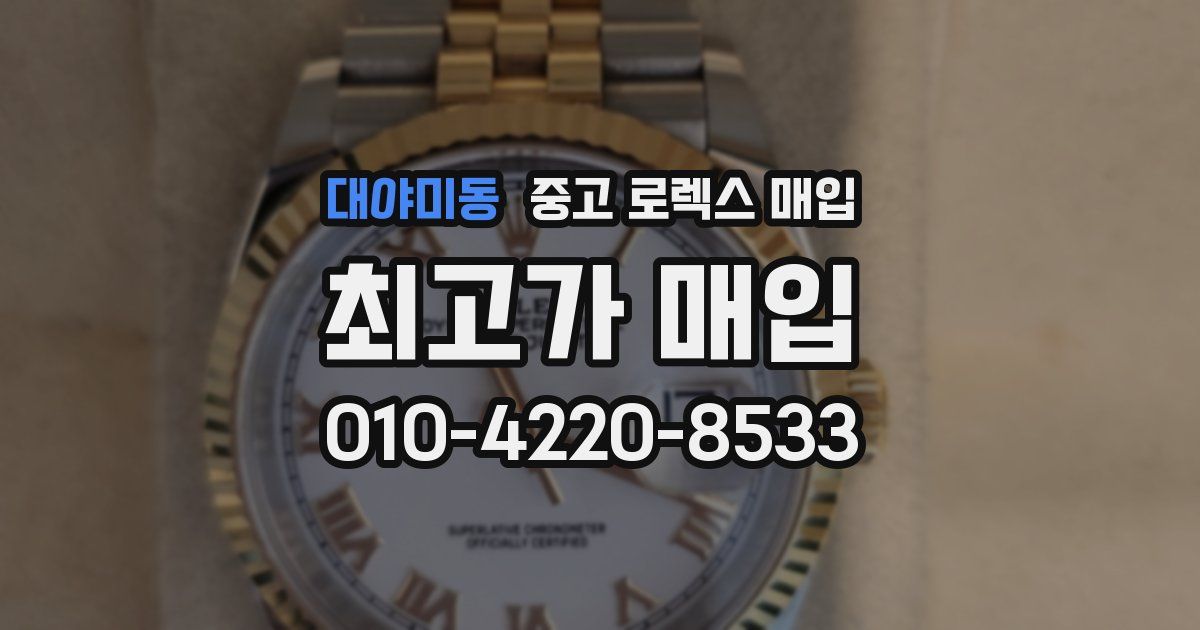 대야미동 중고 로렉스 매입