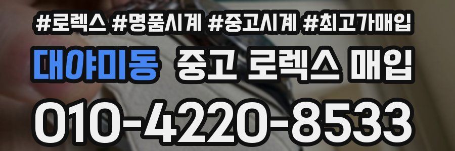 대야미동 중고 로렉스 매입