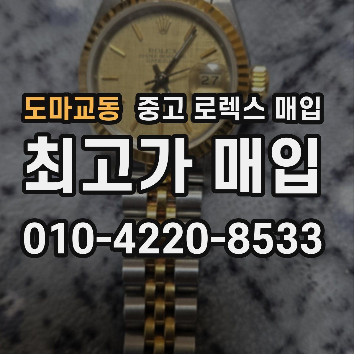 도마교동 중고 로렉스 매입 상담이 빨라지는 필수 정보 5가지