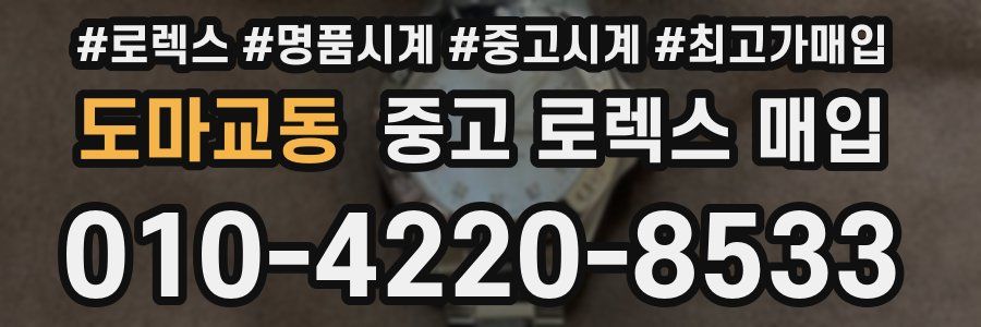 도마교동 중고 로렉스 매입