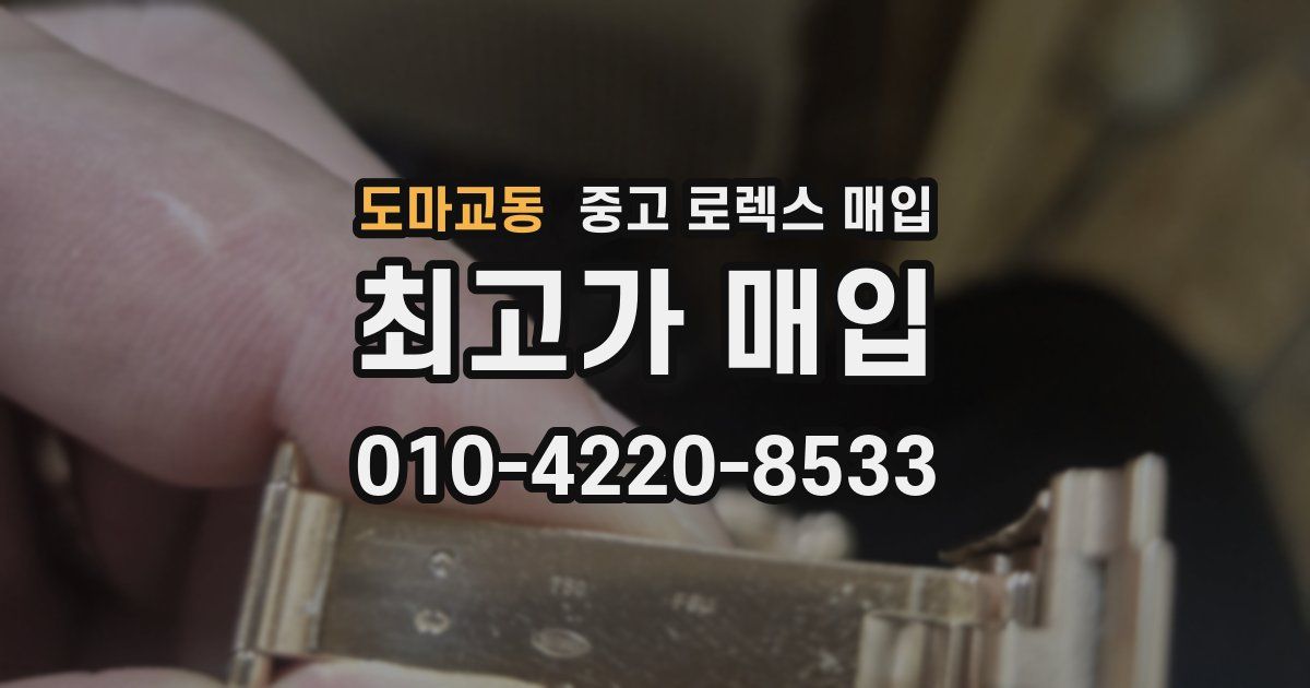 도마교동 중고 로렉스 매입