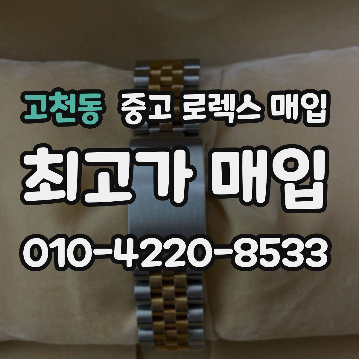 고천동 중고 로렉스 매입 정품이면 박스가 없어도 거래될까