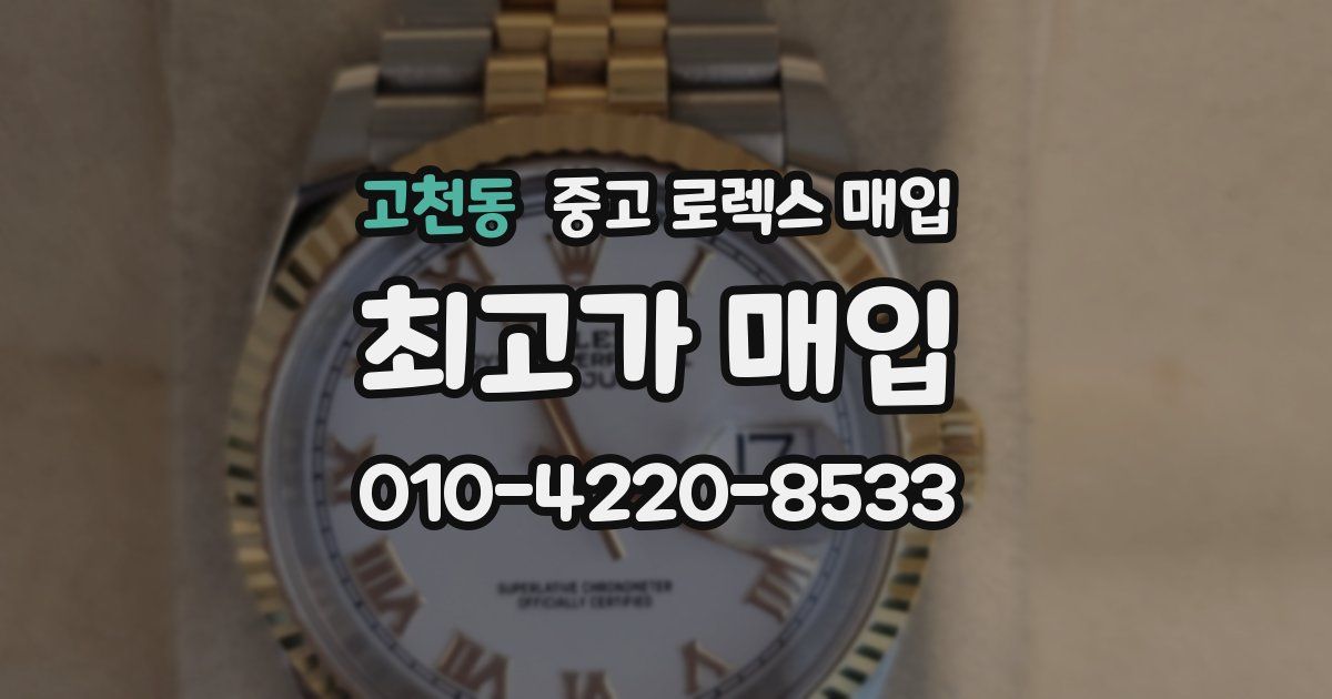 고천동 중고 로렉스 매입