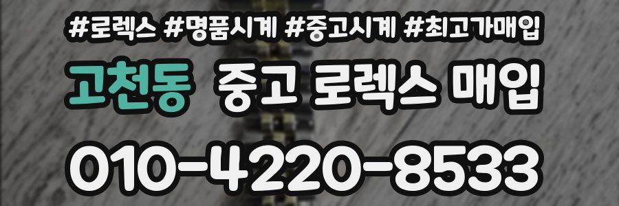 고천동 중고 로렉스 매입