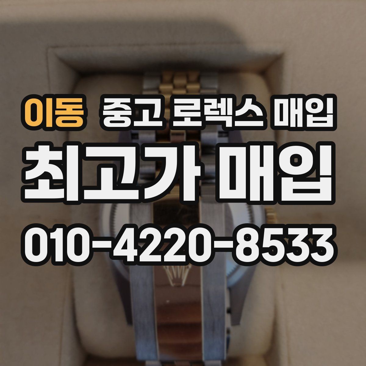 이동 중고 로렉스 매입 신형 모델 거래 시 체크 포인트