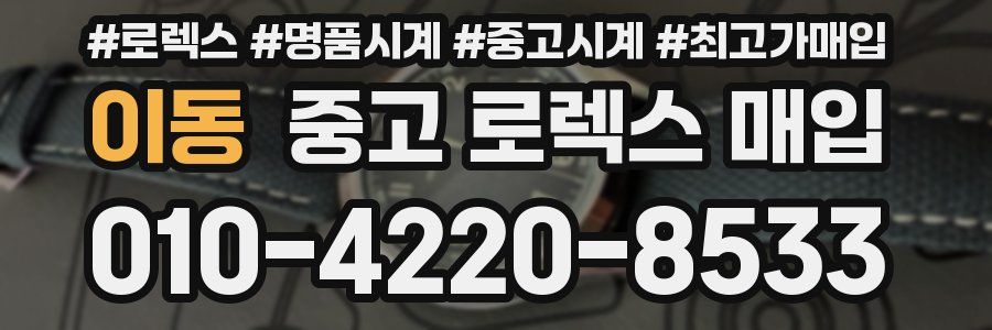 이동 중고 로렉스 매입