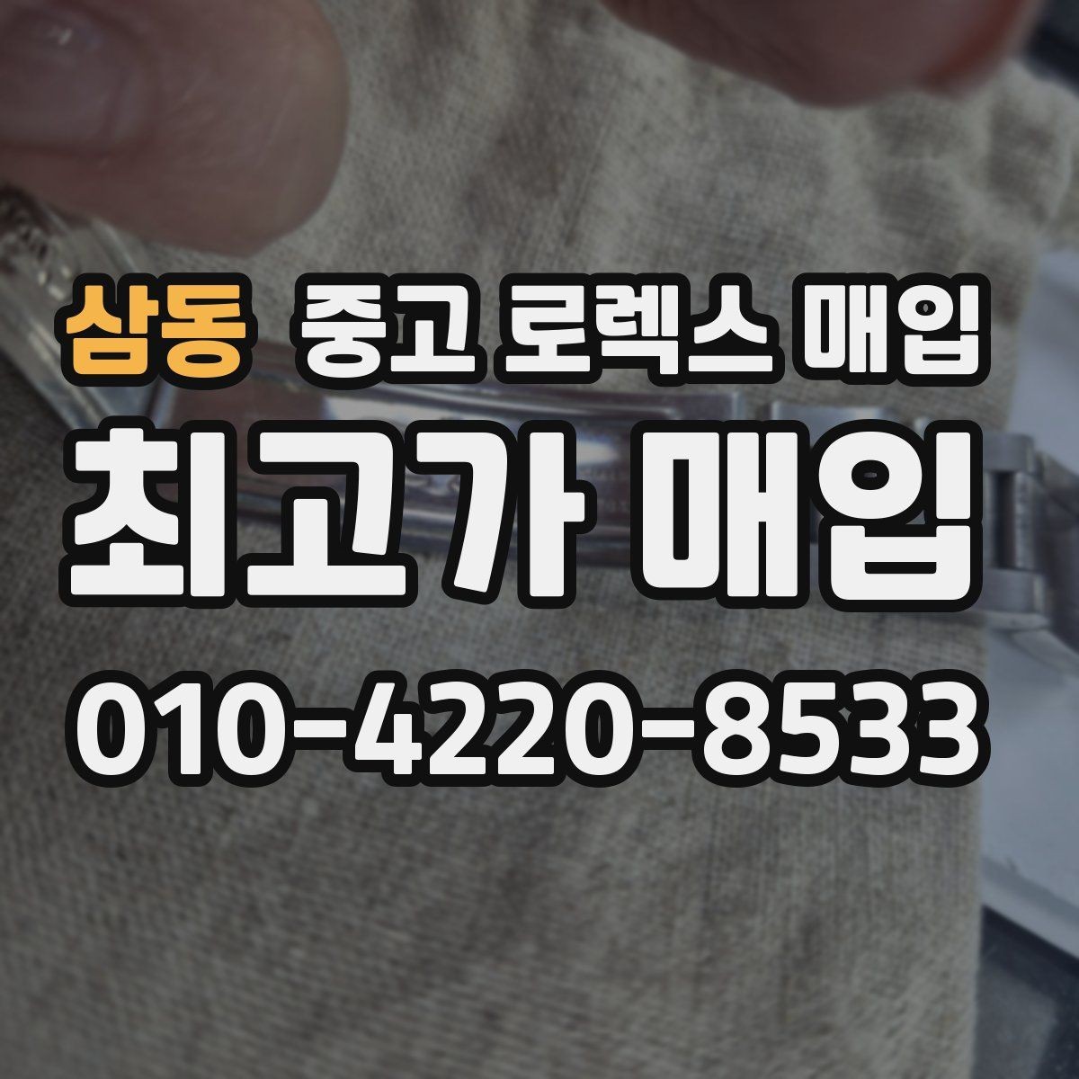 삼동 중고 로렉스 매입 폴리싱 이력은 감가일까 플러스일까