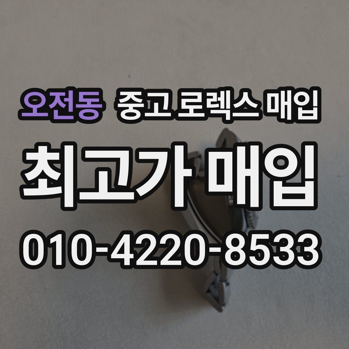 오전동 중고 로렉스 매입 정확한 견적을 위한 사진 각도 안내
