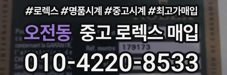 오전동 중고 로렉스 매입