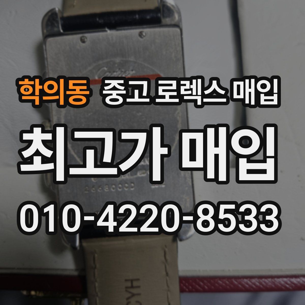 학의동 중고 로렉스 매입 여성용 사이즈 시세가 갈리는 이유