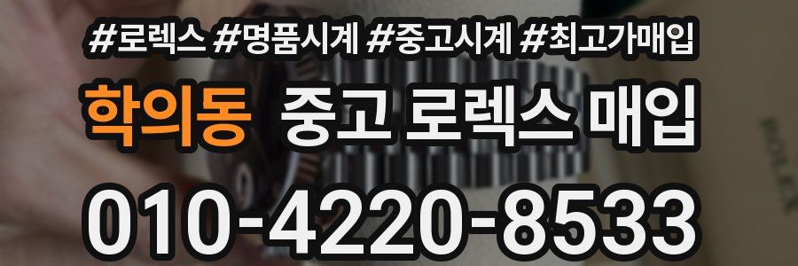 학의동 중고 로렉스 매입