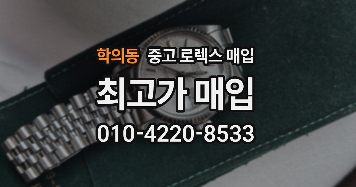 학의동 중고 로렉스 매입