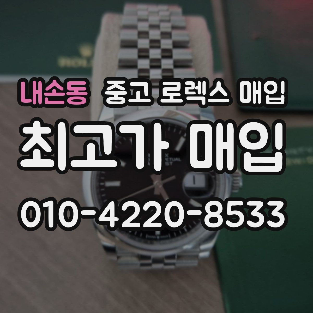 내손동 중고 로렉스 매입 정직한 감정으로 시세에 맞춰 거래하기