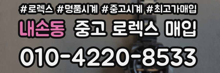 내손동 중고 로렉스 매입