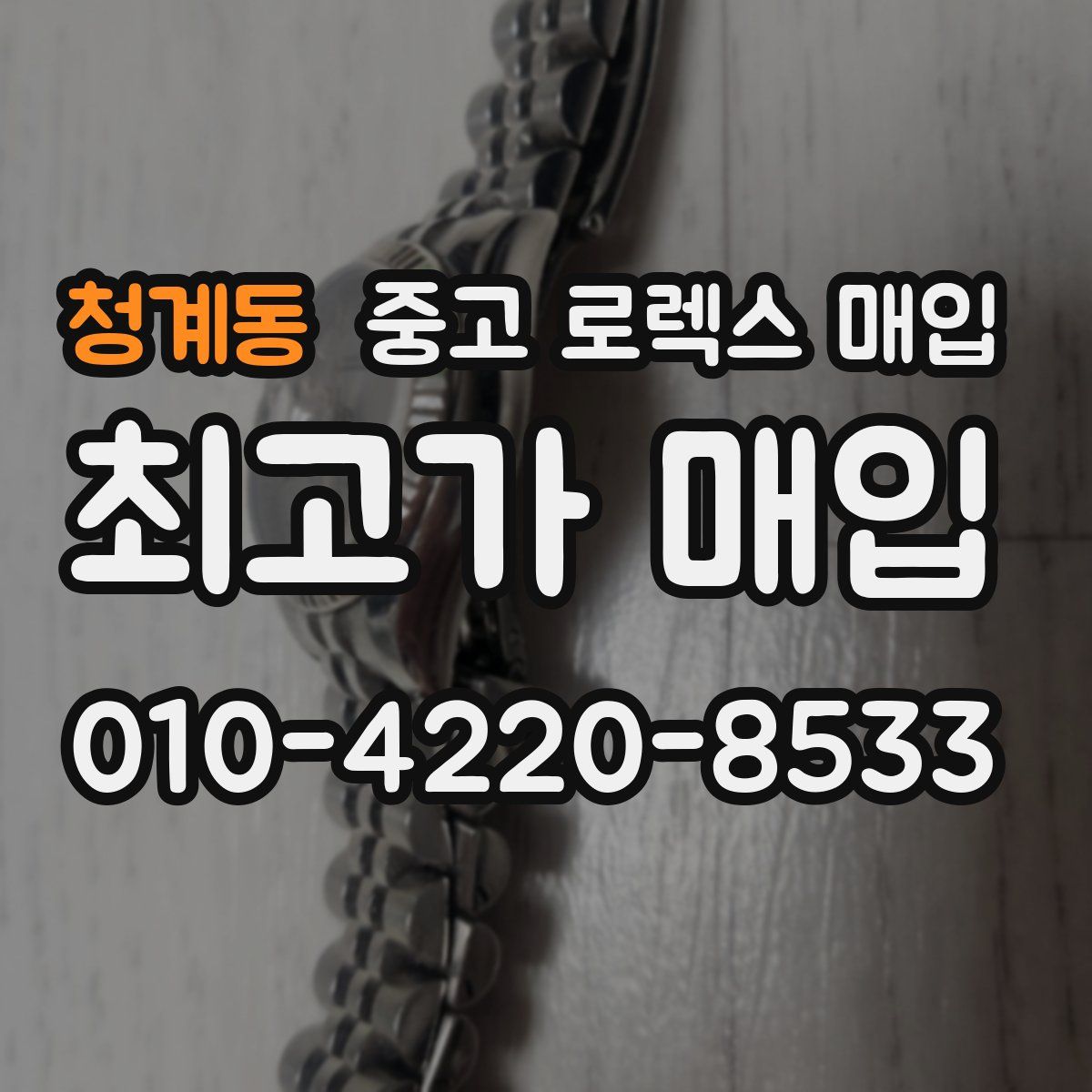 청계동 중고 로렉스 매입