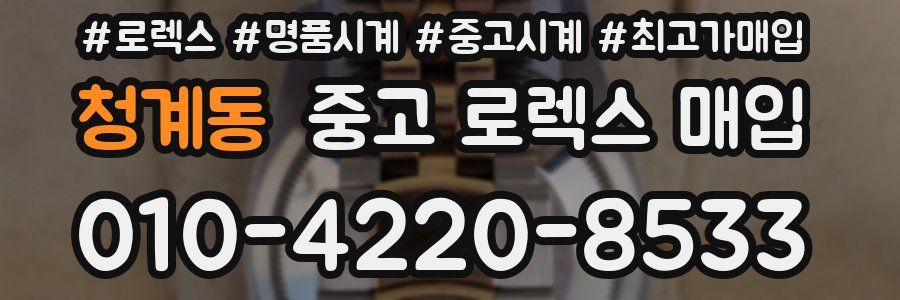 청계동 중고 로렉스 매입