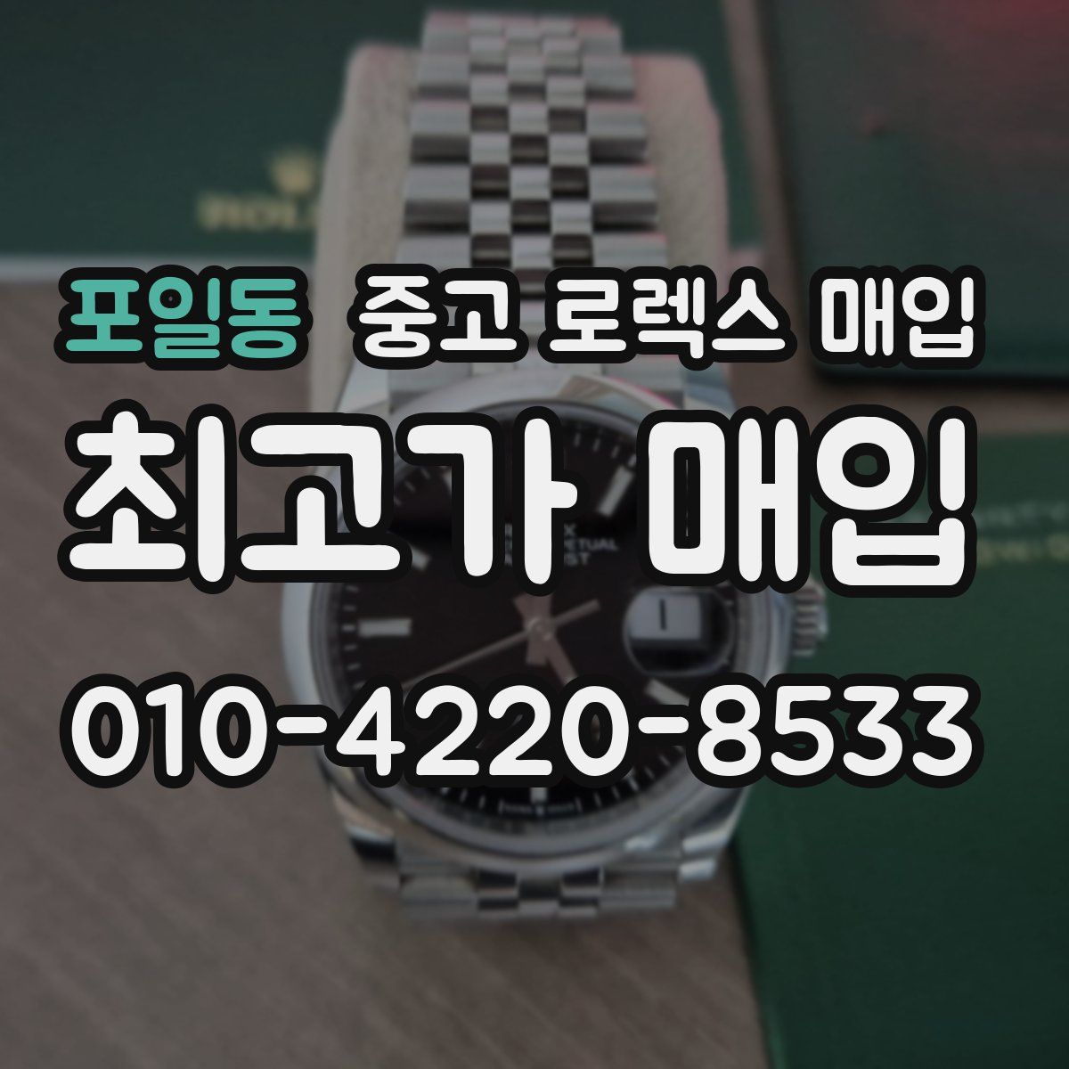 포일동 중고 로렉스 매입