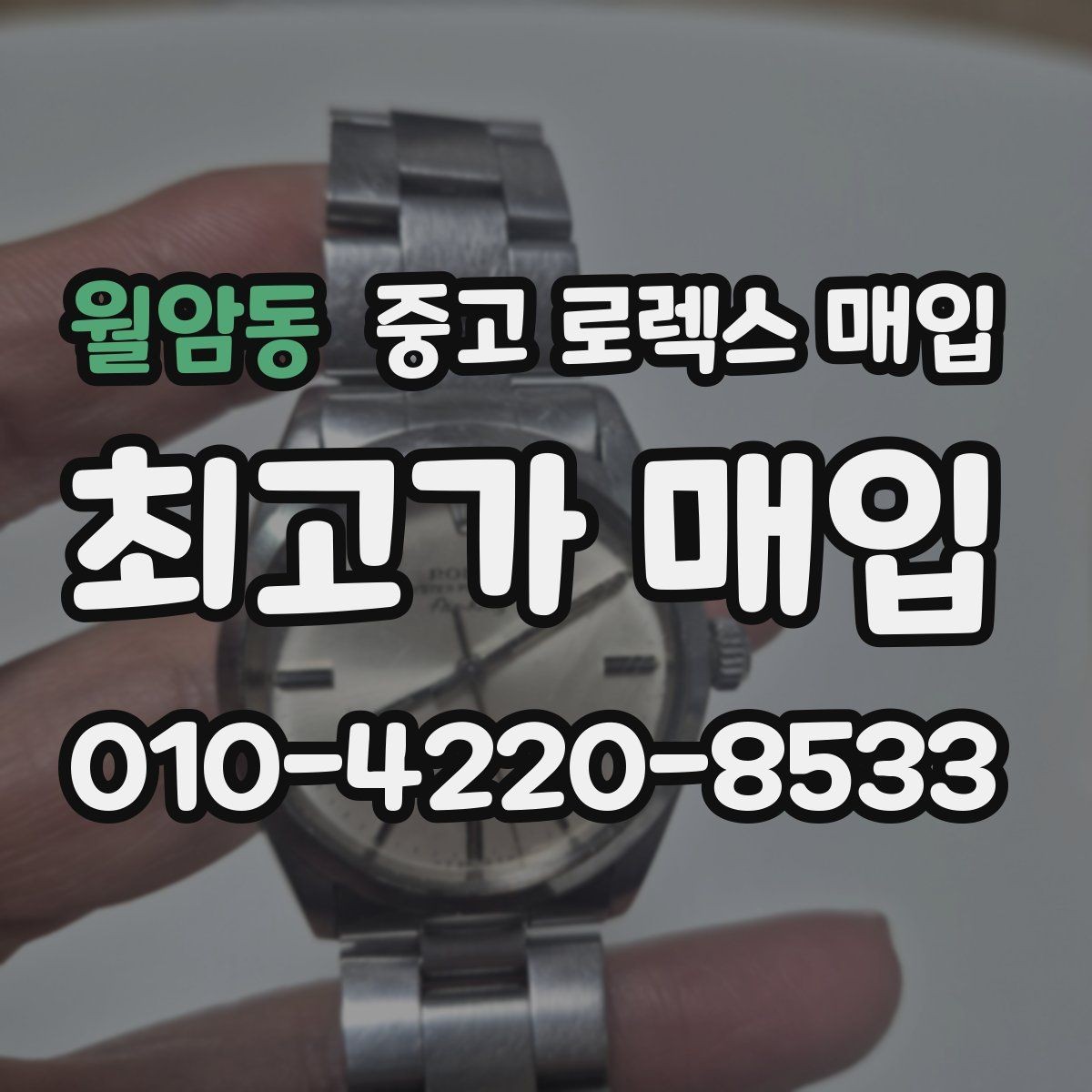 월암동 중고 로렉스 매입 급매로 손해 보지 않는 최소 기준