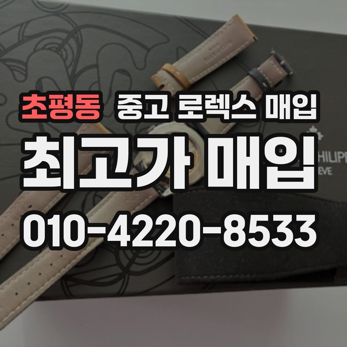 초평동 중고 로렉스 매입 오버홀 비용이 견적에 반영되는 방식