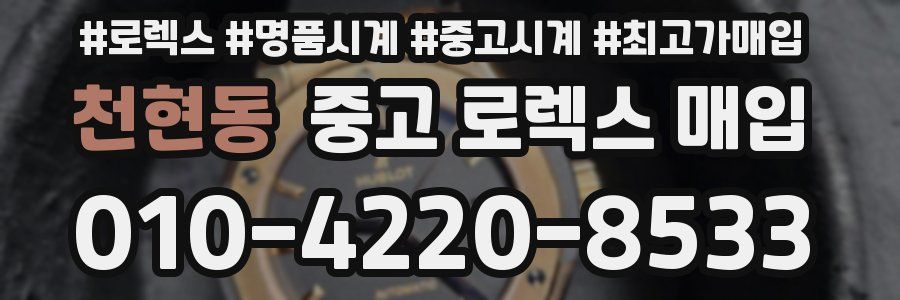 천현동 중고 로렉스 매입