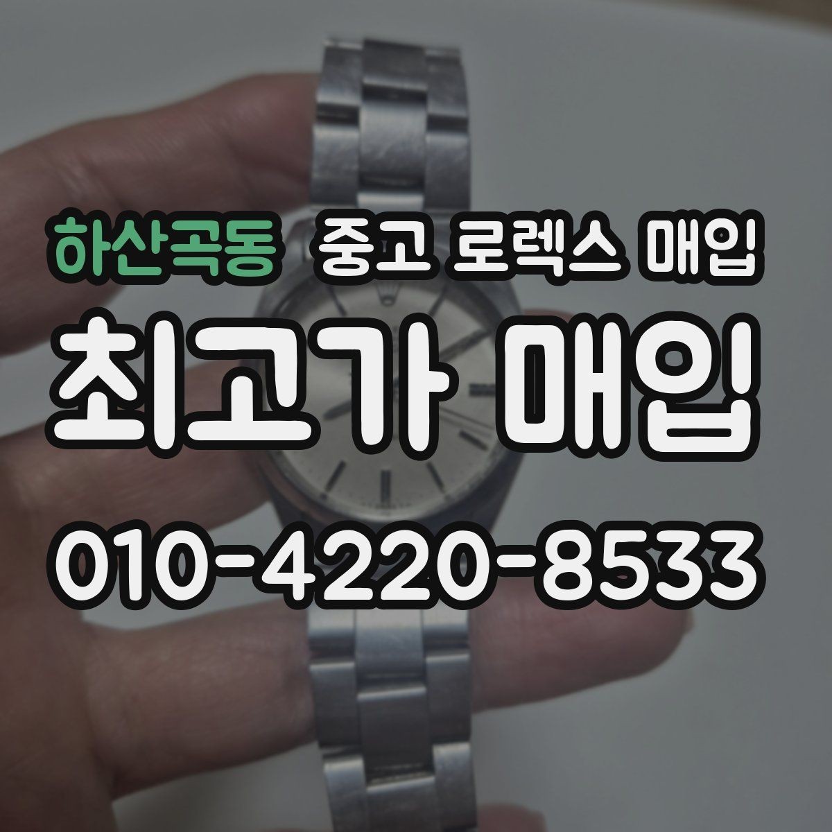 하산곡동 중고 로렉스 매입 시세 대비 합리적인 견적 받는 방법
