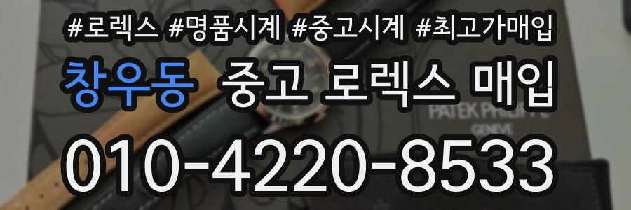 창우동 중고 로렉스 매입