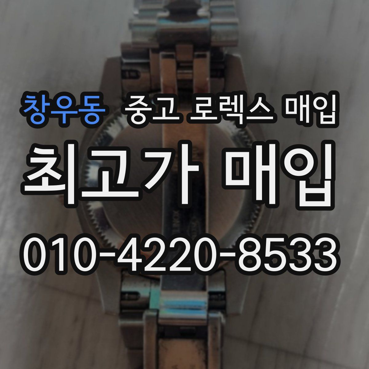 창우동 중고 로렉스 매입