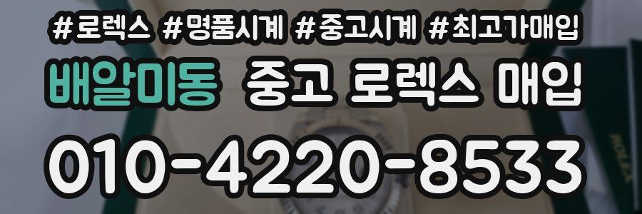 배알미동 중고 로렉스 매입