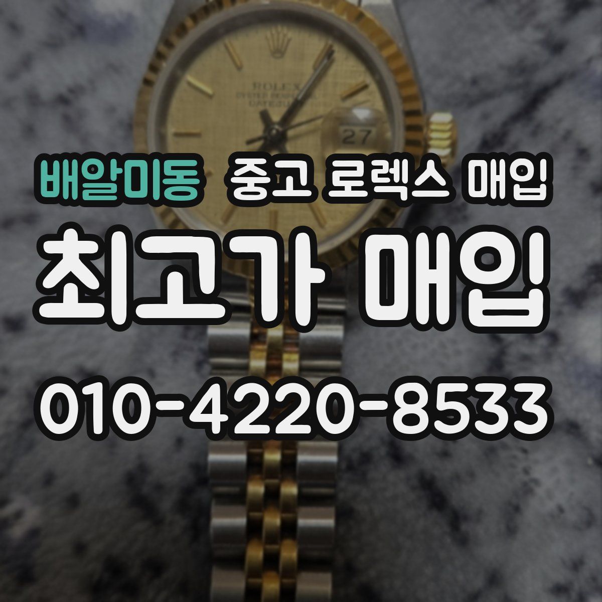 배알미동 중고 로렉스 매입