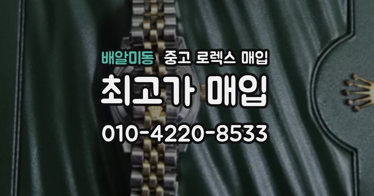 배알미동 중고 로렉스 매입