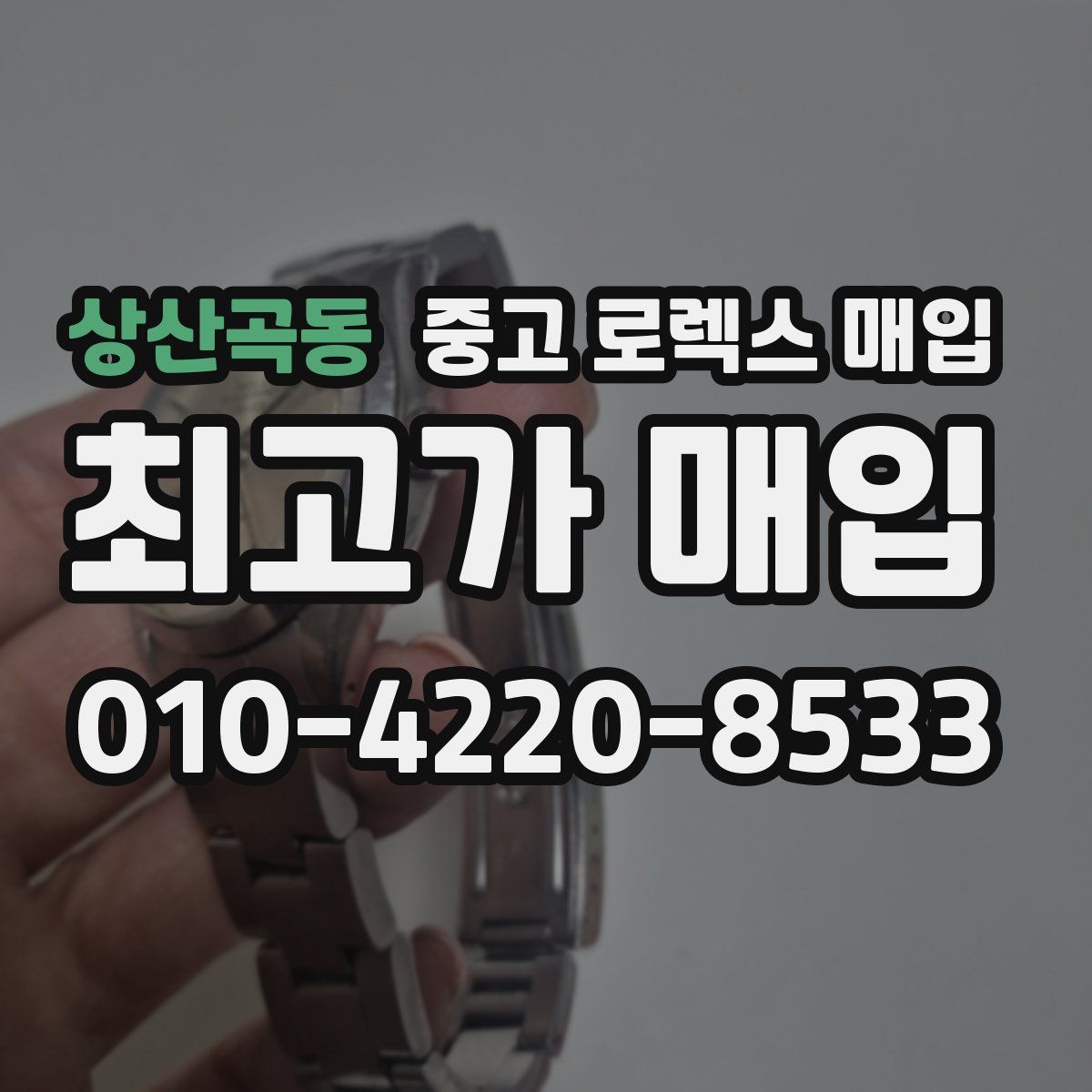 상산곡동 중고 로렉스 매입