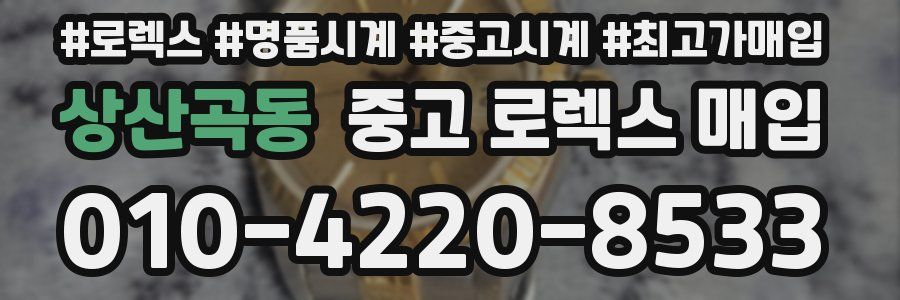 상산곡동 중고 로렉스 매입