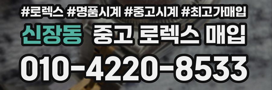 신장동 중고 로렉스 매입