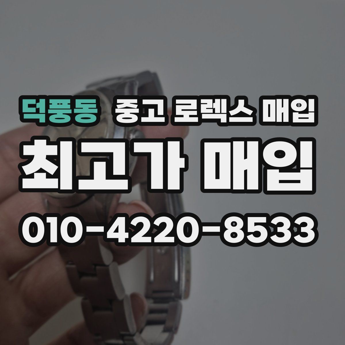 덕풍동 중고 로렉스 매입 빈티지 다이얼 오리지널 여부 체크