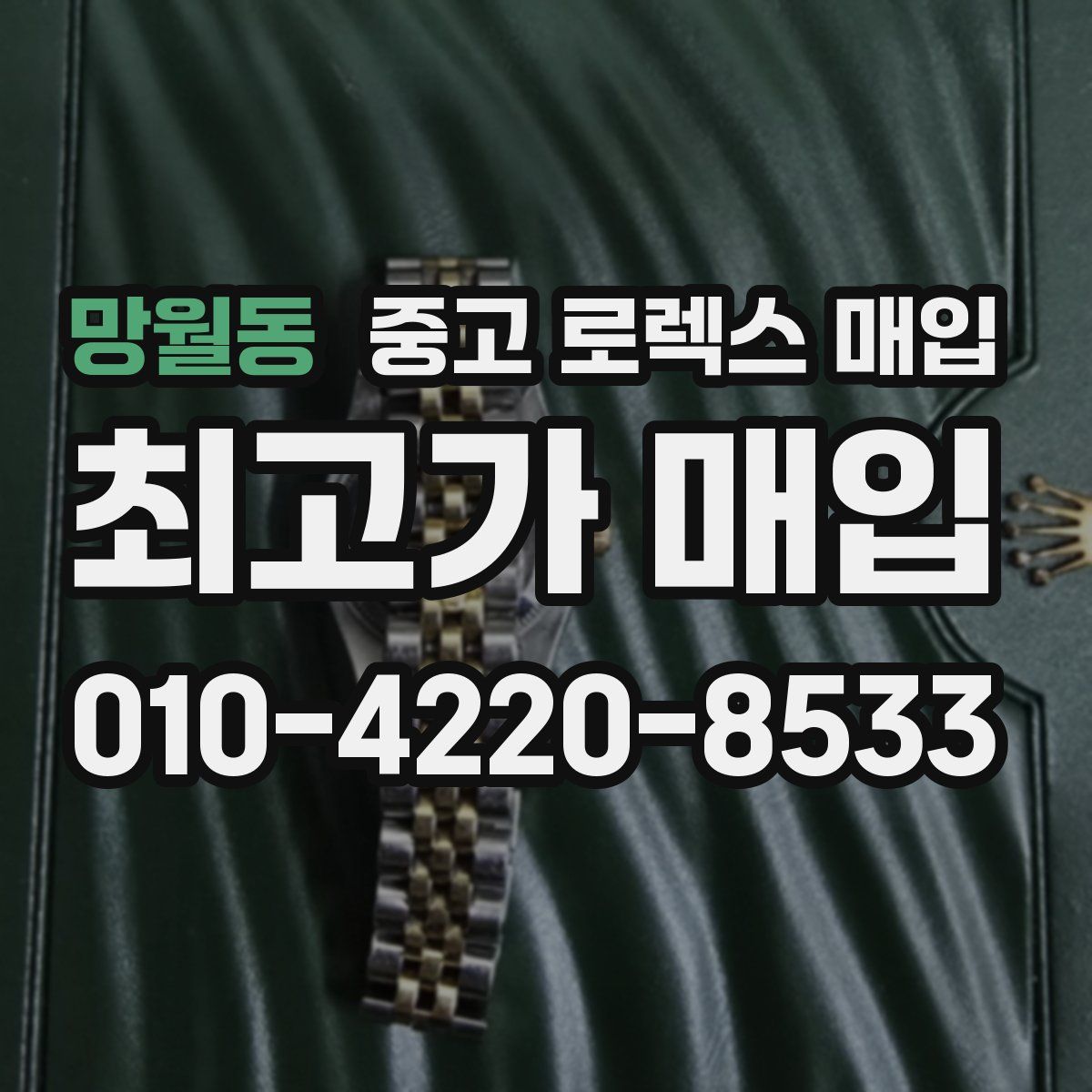 망월동 중고 로렉스 매입