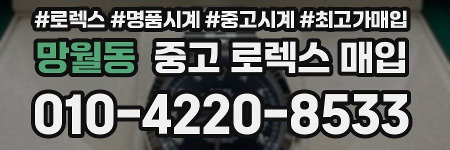 망월동 중고 로렉스 매입