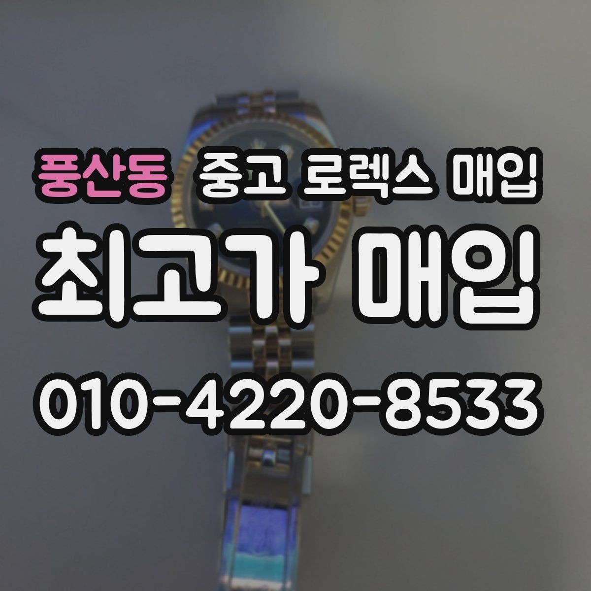 풍산동 중고 로렉스 매입 용두가 뻑뻑할 때 감정 포인트