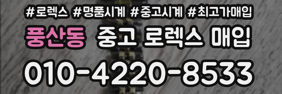 풍산동 중고 로렉스 매입