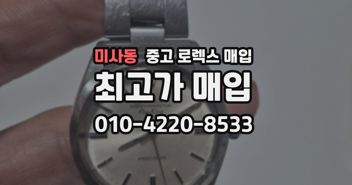 미사동 중고 로렉스 매입