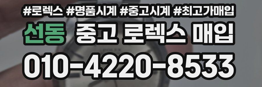 선동 중고 로렉스 매입