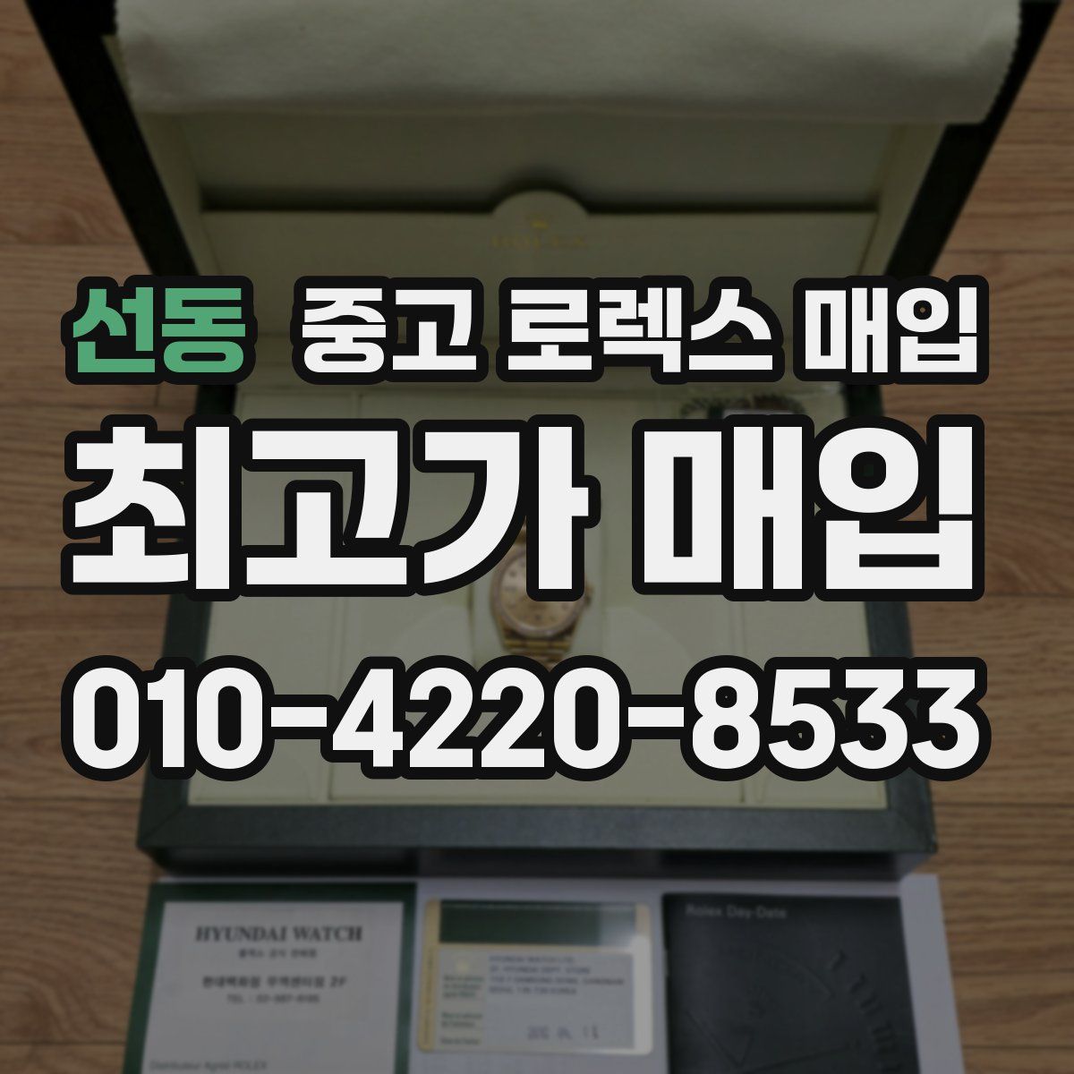 선동 중고 로렉스 매입