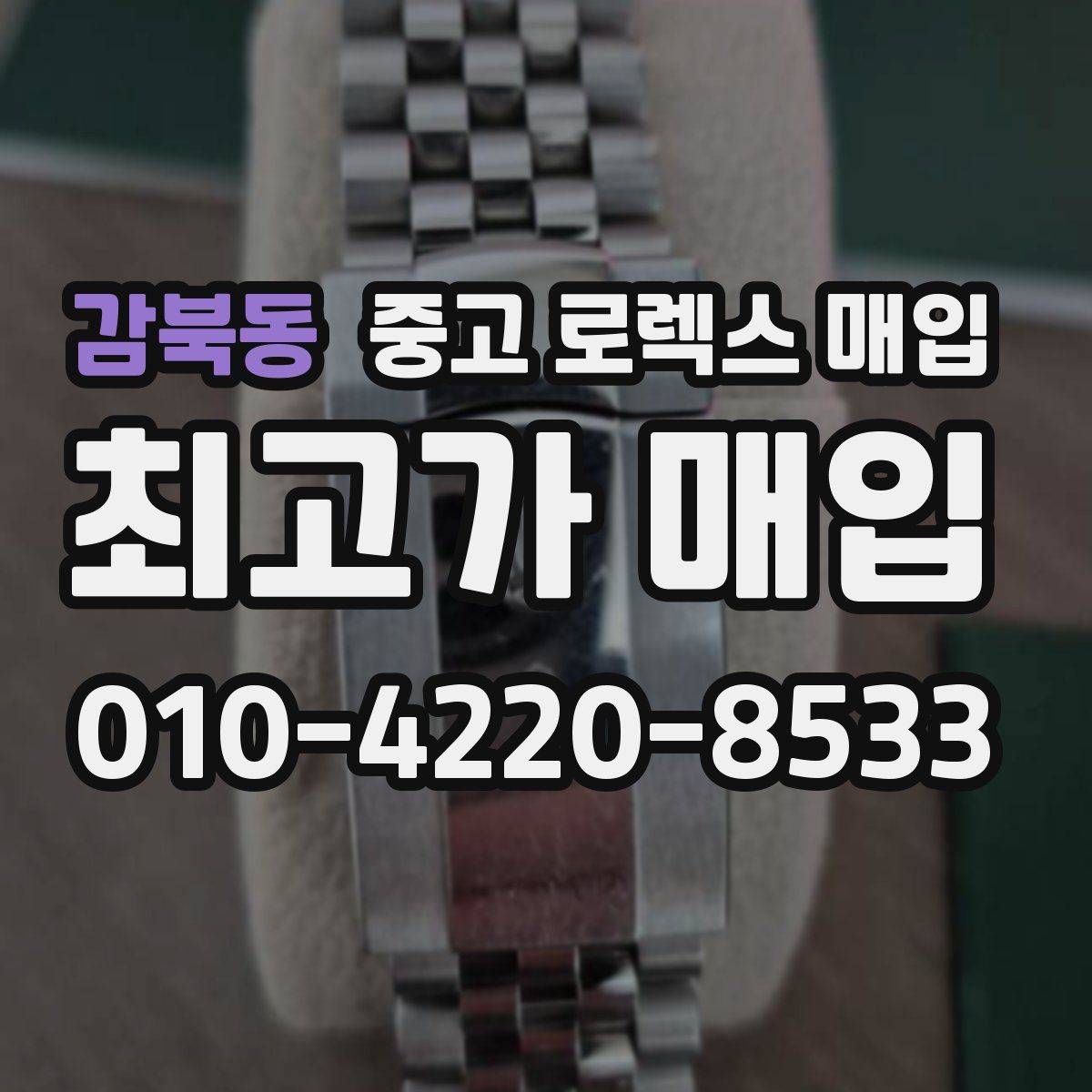 감북동 중고 로렉스 매입