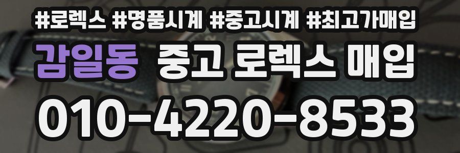 감일동 중고 로렉스 매입