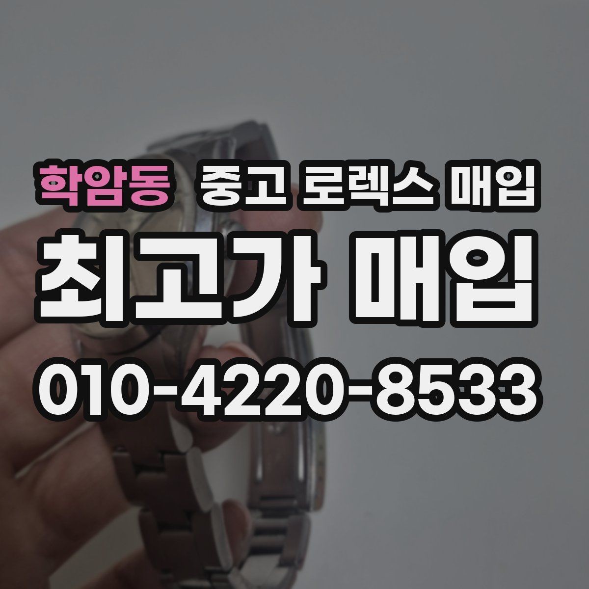 학암동 중고 로렉스 매입 가품 의심을 피하려면 무엇을 준비할까